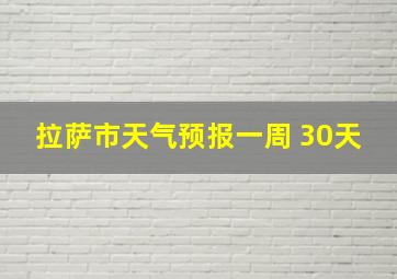 拉萨市天气预报一周 30天